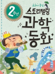 2학년 스토리텔링 과학 동화 : 교과서 중심 